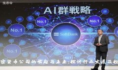 香港加密货币公司的崛起与未来：探讨