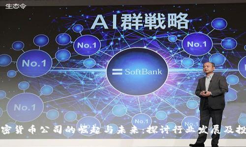 香港加密货币公司的崛起与未来：探讨行业发展及投资机会