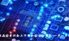 如何在安卓设备上下载和安装TP钱包：