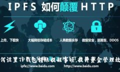 如何设置TP钱包转账提醒事项，提升资