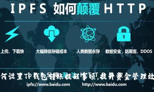 如何设置TP钱包转账提醒事项,提升资金管理效率