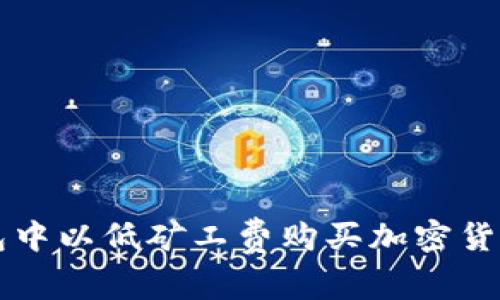 如何在TP钱包中以低矿工费购买加密货币的终极指南