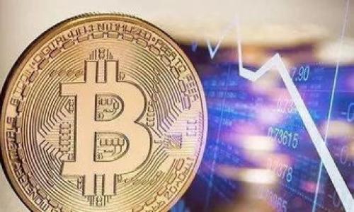   加密货币BTC是否会反扑？深度分析与未来展望 / 

 guanjianci 比特币, 加密货币, 投资, 市场分析 /guanjianci 

引言：比特币的历程
比特币（BTC）作为全球第一个加密货币，自2009年问世以来，经历了多次起伏。其价格的波动引起了广泛关注，尤其是近年来，更多的投资者和机构进入了这个市场。尽管BTC在过往经历了数次所谓的“死去活来”，但它的魅力和潜力依然吸引着人们。本文旨在探讨比特币未来的走势，回答“BTC还会反扑吗？”这一关键问题。

比特币的基本面分析
了解比特币的未来，首先需明确其基本面。这包括比特币的供应机制、技术基础和市场需求。
比特币采用了区块链技术，这是一种去中心化的记录方式。每一个比特币的开采都需要耗费大量的计算资源。因此，其供应是有限的，总量为2100万个。这种稀缺性常被视为比特币价值支撑的重要因素。
同时，比特币也在不断地被接受作为支付手段。越来越多的商家开始接受比特币支付，这推动了其市场需求。随着技术的不断进步和金融科技的发展，BTC作为价值储存手段的角色正在愈发显著。

当前市场的状态
目前，加密货币市场相对波动，尤其是在经济环境不确定性的背景下。许多投资者在经历了2021年的牛市后，转向保守策略。这导致了对比特币的需求下降。
此外，监管的变化也在影响市场情绪。许多国家开始对加密资产进行监管，这在一定程度上削弱了市场的泡沫。一些机构投资者对此感到谨慎，导致市场进一步下滑。

历史数据的回顾
比特币的历史走势显示出强烈的周期性。在2017年，BTC的价格涨至近20000美元，在2018年却迅速下跌至3000美元左右。此后，在2020年底至2021年初，再次迎来一波涨势，最高达到69000美元。但随后的回调也让许多投资者感到失望。
值得注意的是，每次比特币的回调之后，都会迎来新的上涨。这显示出市场对比特币的长期信心并没有消失。历史数据表明，尽管短期波动较大，但比特币的长期价值仍有逐渐增加的趋势。

技术分析：关键指标
从技术分析的角度来看，比特币价格受到几个重要指标的影响。这些指标包括移动平均线、相对强弱指数（RSI）及成交量等。
移动平均线是判断市场趋势的常用工具。例如，短期均线向上穿越长期均线，通常被视为买入信号。此外，RSI可以帮助投资者判断当前市场是否过热或超卖。当RSI值在30以下时，通常表示市场处于超卖状态，反弹的可能性增加。

市场情绪与投资者信心
市场情绪对加密货币价格的波动有着重要影响。投资者的情绪可以通过社交媒体、新闻报道等方面反映出来。在加密货币社区中，乐观情绪经常会引发大量的买入行为，导致价格上升。
反之，悲观情绪又会导致大量的抛售，造成价格下跌。因此，投资者在做出决策时，应密切关注市场情绪和相关的新闻动态。

潜在的外部因素
加密市场不仅受内部因素影响，外部因素同样不容忽视。这包括宏观经济政策、全球经济形势及技术进步等。
例如，政府的货币政策如果持续宽松，将推动更多的资金流入加密货币市场。此外，全球的数字化进程加速，也有助于比特币的普及。

比特币的未来展望
那么，比特币未来会反扑吗？虽然没有确切的答案，但我们可以从多个方面进行推测。
首先，比特币的应用场景正在不断拓宽。从仅仅作为一种支付方式，到如今演变为一种价值储存工具，它的角色不断演变。同时，许多金融机构开始将比特币纳入资产配置中，这为其提供了更广泛的支持。
其次，随着机构投资者增多，市场的稳定性或许会提高。与散户投资者相比，机构通常具有更长远的投资视角。他们的进入可能会为比特币带来更大的流动性，推动其价格反弹。
最后，我们必须记住，加密货币市场本质上是高度不确定的。尽管比特币历史上多次经历了剧烈波动，但其强大的技术基础及社区支持，使得很多人依然对其未来充满期待。

总结：你需要的行动计划
无论你是投资新手还是老手，了解市场动态，保持警惕是至关重要的。
首先，时刻关注最新的市场趋势。通过专业的市场分析、技术分析及政策变化，做出合理的投资决策。
其次，分散投资是降低风险的有效手段。不要把所有资金投入一个资产，合理配置不同的投资标的，可以降低整体风险。
最后，保持长期投资的心态。短期波动不可避免，但长期看比特币的价值可能依然会持续上涨。
面对比特币未来是否会反扑的问题，我们不妨选择一条理性的投资路线。以知识负责的心态，走好每一步。