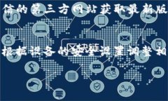 手机无法安装TP钱包的原因有很多。以