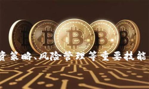    香港加密货币免费课程：获取知识与投资成功的钥匙  / 

 guanjianci  加密货币, 免费课程, 投资, 香港  /guanjianci 

引言
近年来，加密货币逐渐成为全球投资市场的焦点。随着比特币和以太坊等虚拟货币的崛起，越来越多的人开始关注这一领域。对许多人来说，这不仅是一个投资机会，更是了解未来金融科技的前沿。如果你对此感兴趣，香港提供了一系列免费的加密货币课程，这些课程帮助人们了解加密货币的基础知识、投资策略和风险管理。

加密货币的基础知识
在深入了解加密货币之前，首先需要掌握其基本概念。加密货币是一种基于区块链技术的数字资产，利用密码学来保障交易的安全性和验证用户身份。
其中，比特币是第一个也是最著名的加密货币，而以太坊则通过智能合约的功能深化了区块链的应用。这些课程将帮助学生理解加密货币的运作机制，它们如何在全球范围内进行交易，以及如何保障用户的权益。

香港的加密货币课程优势
香港作为全球金融中心之一，其教育资源丰富且质量一流。许多机构和大学提供免费的加密货币课程，吸引众多学生和投资者。以下是香港免费课程的一些显著优势：
ul
    listrong专业讲师：/strong许多课程由行业内的专家和教授授课，他们将带来宝贵的实战经验和知识。/li
    listrong实用性强：/strong课程内容涵盖投资策略、风险控制和市场分析等实用技能，帮助学员更好地进入市场。/li
    listrong网络资源：/strong课程通常提供丰富的线上资料，方便学员自主学习和复习。/li
/ul

如何选择合适的课程
在众多免费的课程中，如何选择一门适合自己的更加重要。以下是几点建议：
ul
    listrong明确目标：/strong首先确定你学习加密货币的目的，是为了投资，还是希望了解更深入的技术内容。/li
    listrong课程评价：/strong选择时参考其他学员的反馈和评价，确保课程质量。/li
    listrong时间安排：/strong考虑自己的时间安排，选择适合自己学习节奏的课程。/li
/ul

加密货币投资的风险与对策
虽然加密货币提供了巨大的投资机会，但它们也伴随着不小的风险。课程中会特别强调风险管理的重要性。以下是一些常见风险及对应策略：
ul
    listrong市场波动：/strong加密货币市场波动性非常大，投资者需保持谨慎，合理配置资产。/li
    listrong安全问题：/strong网络攻击和盗窃事件屡见不鲜，建议使用硬件钱包保存资产。/li
    listrong法律风险：/strong各国对加密货币的监管政策不一，及时了解相关法律法规非常重要。/li
/ul

课程后学习的资源和社区
完成课程后，如何继续学习和进步也是一个关键问题。幸好，香港有许多资源和社区可以支持学员的持续成长：
ul
    listrong在线论坛：/strong参与加密货币相关的论坛和社交媒体群组，分享学习经验，获取最新资讯。/li
    listrong线下活动：/strong论坛、讲座和研讨会等活动，为投资者提供面对面交流的机会。/li
    listrong专业书籍：/strong不断阅读相关书籍和报刊，增强理论基础。/li
/ul

结语
香港的加密货币免费课程为希望进入这一快速发展的领域的人们提供了良好的机会。通过系统的学习，学员不仅可以获得基本的知识，还能掌握投资策略、风险管理等重要技能。这不仅能帮助他们在投资市场中站稳脚跟，还能够让他们对未来的金融科技发展有更深的理解。
如果你对加密货币感兴趣，毫不犹豫地行动起来，报名参加这些免费的课程吧！无论是为了投资，还是为了追求知识，这都是一个值得的投资！