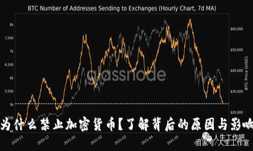 为什么禁止加密货币？了解背后的原因与影响