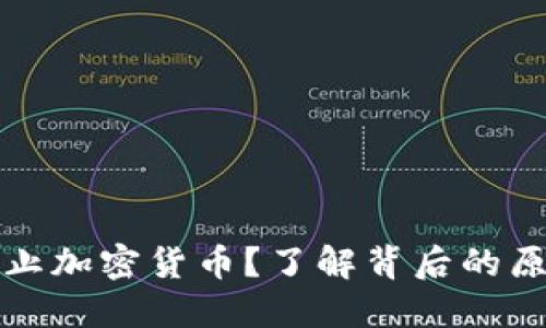 为什么禁止加密货币？了解背后的原因与影响