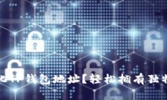 如何自定义个性化TP钱包地址？轻松拥