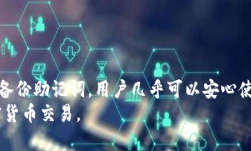 jiaoti下载国外TP钱包安全吗？全面分析与建议/jiaoti

TP钱包, 安全性分析, 加密货币, 钱包下载/guanjianci

什么是TP钱包？
TP钱包，全名是“Trust Wallet”，是一款支持多种加密货币的数字钱包。它允许用户储存、交易和管理他们的加密资产。自从被币安收购后，TP钱包在市场上的知名度提升，得到了越来越多用户的青睐。

为什么选择国外的TP钱包？
选择国外的TP钱包有其独特的优势。首先，许多国外钱包在功能和安全性方面得到更高评价。其次，国外钱包通常支持更多种类的加密资产，用户可以更灵活地进行交易。此外，许多国外数字钱包本身采用的技术和协议是经过市场检验的，因此安全性相对较高。

使用TP钱包的安全性分析
在下载并使用TP钱包之前，用户往往会关心钱包的安全性。TP钱包采用了多种安全措施来保护用户的资金。首先，它提供了私钥保护，只由用户掌控，服务器不会存储用户的数据。这种设计减少了黑客攻击的风险。
其次，TP钱包还支持助记词备份功能。用户可以在设置钱包时生成一组助记词，用于恢复钱包。这确保护用户能够在设备丢失或故障时找回他们的资产。
然而，用户在使用TP钱包时，也需保持警惕。下载时一定要访问官方渠道，避免通过第三方网站下载，并确保使用的是最新版本，以防潜在的安全漏洞。

下载TP钱包的步骤
下载TP钱包的过程相对简单。用户只需遵循以下步骤：
ol
    li访问TP钱包的官方网站或可信的应用商店。/li
    li选择对应的操作系统（iOS或Android）进行下载。/li
    li按照安装向导进行操作，完成安装后打开应用。/li
    li设置个人钱包，包括生成私钥和助记词，并进行安全备份。/li
/ol
这个过程中的每一步，都应该特别注意安全，避免泄露个人信息。

TP钱包的常见风险
尽管TP钱包在安全性方面做得比较好，但用户依然应该了解其潜在风险。首先，网络钓鱼攻击是一种常见的危险。黑客可能会伪装成TP钱包的官方网站，诱导用户输入他们的私钥或助记词，这样就可能导致资金损失。
其次，恶意软件也可能会对TP钱包造成威胁。如果用户的设备被感染，黑客可能会获得用户的信息和资产。因此，保持设备的安全性非常重要。

保护TP钱包的安全建议
为了增加使用TP钱包的安全性，用户可以采取以下防护措施：
ul
    li定期更新应用，以享有最新的安全补丁。/li
    li不用在公共Wi-Fi下进行敏感操作，以避免信息被窃取。/li
    li启用两步验证，增加账户的安全保护。/li
    li保持设备的防病毒软件更新，防止恶意软件的入侵。/li
/ul

总结与建议
下载国外TP钱包是相对安全的，但用户的安全意识和保护措施至关重要。只要遵循官方的下载渠道，设置强密码，备份助记词，用户几乎可以安心使用TP钱包来管理他们的加密资产。
在使用过程中，保持警惕，并采取必要的防护措施，能有效降低潜在风险。希望每位用户都能顺利、安全地进行加密货币交易。