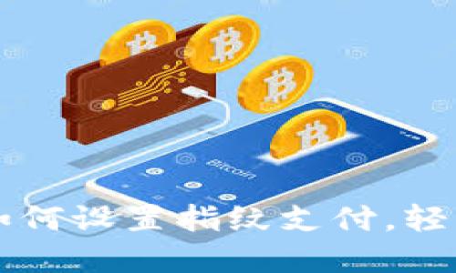 新版本TP钱包如何设置指纹支付,轻松保障资金安全