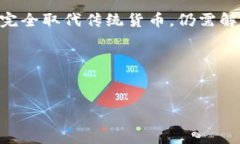   加密货币能否真的取代传统货币？深