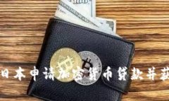 如何在日本申请加密货币贷款并获得成