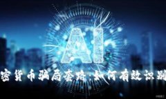 揭秘虚拟加密货币骗局套路：如何有效