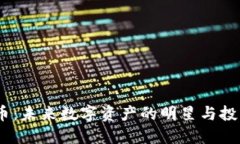 Musk加密货币：未来数字资产的明星与投资者的新