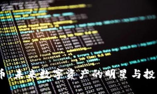 Musk加密货币:未来数字资产的明星与投资者的新机会