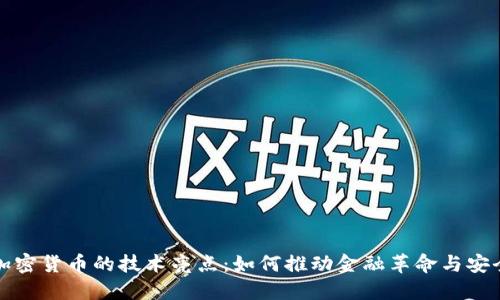 揭示加密货币的技术亮点：如何推动金融革命与安全保障