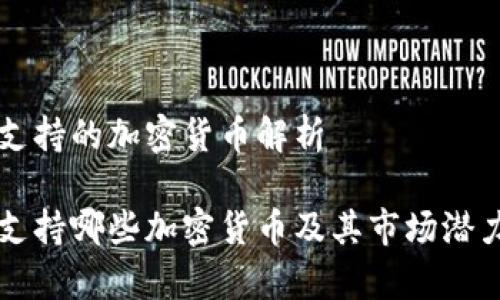 香港支持的加密货币解析
香港支持哪些加密货币及其市场潜力分析