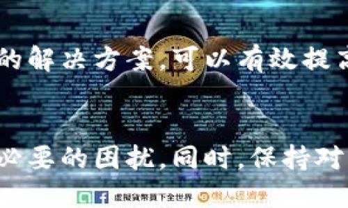 TP钱包交易发起失败的原因及解决方案
TP钱包, 交易失败, 数字资产, 区块链/guanjianci

引言
近年来，随着区块链技术的发展和数字资产的普及，越来越多的人开始关注和使用不同的数字钱包来进行资产管理。在众多数字钱包中，TP钱包凭借其安全性和便捷性受到广泛欢迎。然而，一些用户在使用TP钱包进行交易时，偶尔会遇到交易发起失败的情况。这种情况让许多用户感到困扰。那么，TP钱包的交易发起失败究竟有哪些原因呢？又该如何解决这些问题呢？在本文中，我们将详细分析这一现象，并提供有效的解决方案。

TP钱包交易失败的常见原因

h41. 网络问题/h4
首先，交易失败很可能是由于网络连接不稳定或网络延迟造成的。在使用TP钱包进行交易时，用户的设备需要与区块链网络进行交互。如果网络速度较慢，交易信息可能无法及时发送，导致交易失败。对于这种情况，用户可以尝试切换到更稳固的网络，如Wi-Fi，或等待网络恢复后再进行交易。

h42. 钱包余额不足/h4
其次，如果用户在进行交易时账户余额不足，也会导致交易发起失败。交易通常需要支付一定的手续费，而这个手续费是从用户的余额中扣除的。如果余额低于所需金额，交易自然无法成功。因此，建议用户在交易前检查自己的余额，确保足够支付交易费用。

h43. 合约问题/h4
有时候，交易失败也可能与交易的合约有关。TP钱包通常支持多种类型的合约交易。如果用户试图进行一个不支持的交易类型，或是与合约的参数不匹配，也可能会导致交易失败。此时，用户需要仔细检查交易合约的相关信息，确认所进行的交易是否符合要求。

h44. 软件或应用故障/h4
此外，TP钱包本身也可能遇到软件故障或更新问题，导致无法正常处理交易请求。遇到这种情况，用户可以尝试重启应用程序，或者检查是否有最新版本可供更新。如果软件问题无法解决，建议用户联系TP钱包的客服或寻求技术支持。

具体案例分析
为了帮助用户更好地理解TP钱包交易失败的原因，下面我们将列举几个具体案例以及它们的解决方案。

h4案例一：网络不稳定/h4
小李在一家咖啡馆使用TP钱包进行一笔交易，但交易一直处于“处理中”状态。经过一段时间后，他收到了“交易发起失败”的提示。他立刻检查了自己的手机，发现Wi-Fi信号很弱。小李于是切换到了4G网络，重新发起交易，成功完成了这笔交易。

h4案例二：余额不足/h4
小张决定在TP钱包中交易一笔数字资产，但在发起交易时发现交易失败。她查看钱包时发现，自己虽然有足够的数字资产，但账户中的ETH余额不足以支付交易费用。小张立即向她的TP钱包充值ETH，成功完成了交易。这个案例提醒用户在进行交易前务必检查余额，确保有足够的资产支付费用。

h4案例三：合约问题/h4
小王想要在TP钱包中进行DeFi项目的交易，但不同的合约需要不同的参数设置。小王没有仔细阅读合约要求，导致交易参数设置错误，最终导致交易失败。他总结经验，了解合约要求后成功完成后续交易。这个案例强调了在进行合约交易时，了解合约的具体要求是多么重要。

解决TP钱包交易失败的方案
针对上述交易失败的常见原因，以下是一些有效的解决方案，帮助用户更好地进行交易。

h41. 确保网络稳定/h4
用户在使用TP钱包进行交易时，应该确保网络连接良好。可以选择在网络环境较好的地方进行交易，避免高峰时段可能带来的网络拥堵。

h42. 检查余额/h4
在进行交易前，用户需确认钱包余额足够支付交易费用。这一点非常重要，可以避免交易失败带来的不必要麻烦。

h43. 了解合约信息/h4
每笔交易都有其背后的合约。用户应事先了解交易的合约信息，特别是参数设置，确保交易能够顺利进行。

h44. 保持软件更新/h4
请定期检查TP钱包应用程序的更新，确保使用最新版本，能够避免因软件故障造成的交易失败。

最后的建议
在数字资产交易日益普及的今天，TP钱包作为一个重要的数字资产管理工具，其使用频率也随之增加。用户在使用过程中遇到交易失败的现象并不少见。通过了解造成交易失败的原因，并积极采取相应的解决方案，可以有效提高交易的成功率。希望本文的分享对您在TP钱包的使用中有所帮助。如有其他问题，欢迎随时联系TP钱包的客服进行咨询。

结束语
TP钱包作为数字资产交易的一个重要工具，面对交易发起失败的问题，用户可以通过多种方式进行排查和解决。无论是网络问题，余额不足还是合约要求，了解相关信息后预先进行准备能够避免许多不必要的困扰。同时，保持对钱包应用的更新与维护也是确保交易顺利进行的重要环节。希望每个用户都能在TP钱包中顺利完成交易，享受数字资产世界的便捷与乐趣。