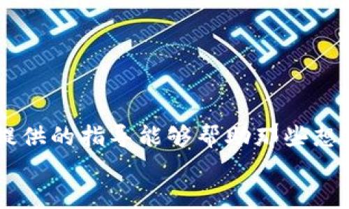 如何成功策划加密货币项目：从理念到市场的全方位指南
加密货币, 数字货币, 投资策略, 区块链技术/guanjianci

引言
随着区块链技术的飞速发展，加密货币成为了一个备受关注的投资领域。无论是比特币、以太坊，还是近几年的各种新兴数字货币，背后都有一套复杂的策划与实施过程。本篇文章将详细探讨如何成功策划一项加密货币项目，从理念的形成到市场的推广，我们将通过具体的步骤和案例分析，帮助你更好地理解这一领域的奥秘。

一、明确项目理念
在着手策划加密货币项目之前，最重要的一步是明确项目的理念。你的加密货币是为了解决什么问题？它的目标用户是谁？你需要回答这些基础性的问题。
例如，某些项目旨在提供更快速的交易处理速度，而其他一些则可能致力于提高交易的安全性。明确的理念能够帮助你在日后的开发和推广中保持一致性。

二、市场调研
市场调研是策划加密货币项目过程中不可或缺的一步。有效的市场调研能够帮助你了解竞争对手，识别潜在的客户需求，及早获知市场趋势。
你可以通过问卷调查、社交媒体平台、行业报告等多种渠道来收集信息。通过对数据的分析，能够发现市场空缺，为你的项目提供启示。

三、组建团队
策划加密货币项目通常需要一个多学科的团队。团队成员应涵盖技术开发、市场营销、法律合规等不同领域。
例如，你可能需要区块链开发者来实现技术实施，还需要市场专家来进行推广。此外，法律顾问可以帮助你遵循各国迥异的法律法规，确保项目的合规性。

四、设计白皮书
白皮书是加密货币项目的核心文件。一个详尽、容易理解的白皮书不但能够吸引投资者，还能增强项目的公信力。
白皮书应包括项目的背景、市场分析、技术架构、商业模式、财务预测、代币经济等内容。确保其逻辑性和可读性，以便让更多人理解并认可你的项目。

五、技术开发
在制定好理念和白皮书后，就可以进入技术开发阶段。这个阶段通常包括以下几个步骤：
ul
    li选择合适的区块链平台。/li
    li设计代币经济模型，决定代币的发行总量、分配机制等。/li
    li进行智能合约的开发和测试。/li
/ul
开发过程中需要注意代码的安全性和效率。任何技术上的瑕疵都可能导致项目后期的失败，甚至造成资金损失。

六、市场推广
成功的市场推广能够让更多人认识到你的加密货币项目。你需要利用多种渠道进行推广，包括社交媒体、行业活动、线上论坛等。
此外，与行业内的知名人物、投资者合作，进行联合推广也是一个有效的策略。通过新闻发布、广告投放等形式增加曝光率，让你的项目快速获得认可。

七、社区建设
社区是加密货币项目的重要组成部分。你需要通过各种方式与用户互动，听取他们的反馈意见。
建立官方论坛、社交媒体群组，甚至定期举办线上线下的用户交流会，都是创建社区的有效方法。一个活跃的社区不仅能增强用户黏性，还能促进项目的长期发展。

八、融资途径
在项目发展的不同阶段，往往需要不同形式的融资。你可以选择以下几种方式：
ul
    liICO（首次代币发行），定向向投资者出售代币。/li
    li私募融资，向少数合格投资者募资。/li
    li风投，寻求风险投资公司的支持。/li
/ul
无论选择哪种方式，确保融资过程的透明和合法，建立良好的投资者关系至关重要。

九、合规性与法律监管
加密货币项目在不同国家面临不同的法律监管。你需要确保项目的合规性，避免将来不必要的法律纠纷。
建议聘请专业的法律顾问，了解所在国家对加密货币的相关法律法规，确保项目的每一步都符合法律要求。

十、持续迭代与
策划加密货币项目并非一次性完成的任务。市场是动态变化的，用户的需求也在不断发展。因此，定期对项目进行评估和是非常重要的。
通过监测市场反馈和用户体验，及时调整项目策略，能够确保项目的持久生命力。

结论
成功的加密货币项目需要全面的策划和周密的执行。从明确的理念到严谨的市场调研，从强大的团队到有效的推广，所有环节都密不可分。希望本文提供的指导能够帮助那些想要进入加密货币领域的创业者们，走出一条成功之路。
在未来的区块链世界中，你的项目将会迎来怎样的机遇和挑战？让我们拭目以待，共同见证加密货币的无限可能！