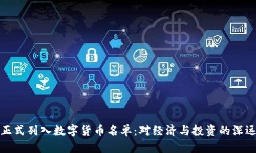 国家正式列入数字货币名单:对经济与投资的深远影响