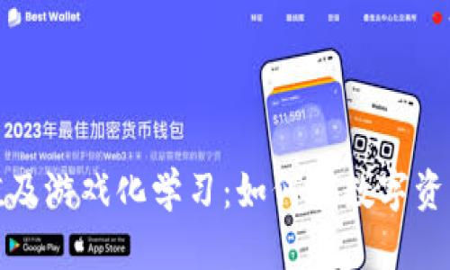 加密货币合理估值及游戏化学习:如何在数字资产世界中获取成功