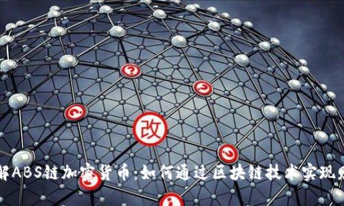 深入了解ABS链加密货币：如何通过区块链技术实现财富增长