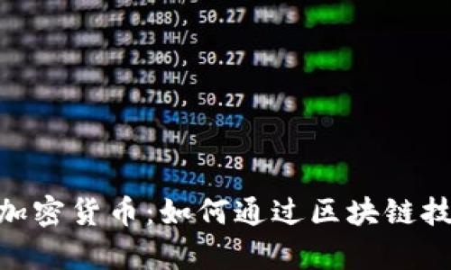 深入了解ABS链加密货币：如何通过区块链技术实现财富增长