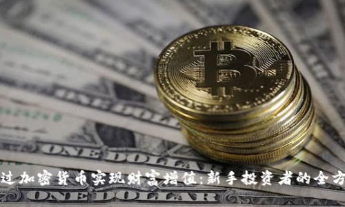 如何通过加密货币实现财富增值：新手投资者的全方位指南