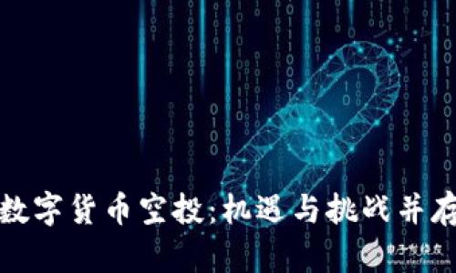 TP钱包最新数字货币空投:机遇与挑战并存的投资之路