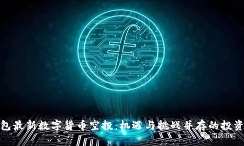 TP钱包最新数字货币空投:机遇与挑战并存的投资之路