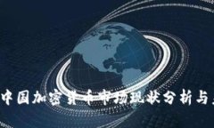 2023年中国加密货币市场现状分析与未