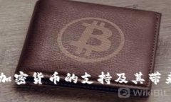 韩国总统对加密货币的支持及其带来的