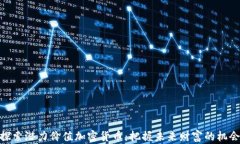 探索潜力价值加密货币：把握未来财富