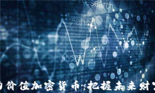 探索潜力价值加密货币:把握未来财富的机会
