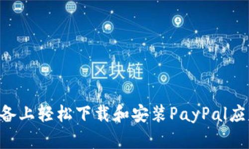 如何在安卓设备上轻松下载和安装PayPal应用：一步步指南