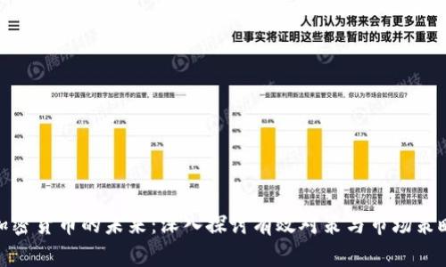 加密货币的未来:深入探讨有效对策与市场策略