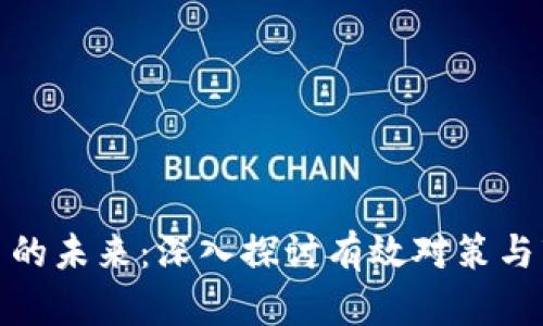 加密货币的未来:深入探讨有效对策与市场策略
