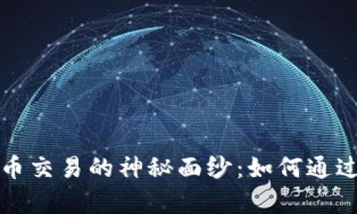揭开PI加密货币交易的神秘面纱:如何通过有效策略获利