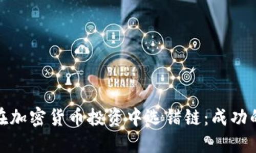 如何避免在加密货币投资中选错链:成功的关键策略