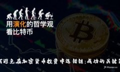 如何避免在加密货币投资中选错链：成