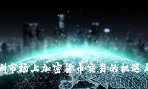 在亚洲市场上加密货币交易的机遇与挑战