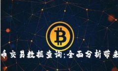 美国加密货币交易数据查询：全面分析