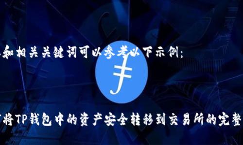 内容和相关关键词可以参考以下示例：



如何将TP钱包中的资产安全转移到交易所的完整指南