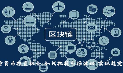 :加密货币投资机会：如何把握市场波动，实现稳定收益