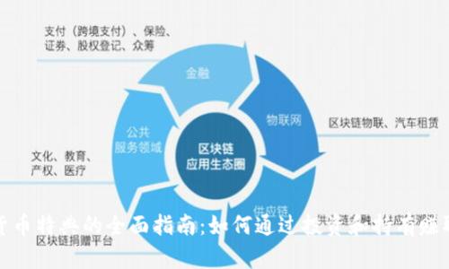 获取加密货币特典的全面指南：如何通过投资和持有赚取丰厚回报