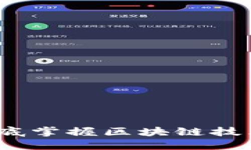 了解加密货币:彻底掌握区块链技术带来的投资机遇
