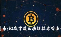 了解加密货币：彻底掌握区块链技术带