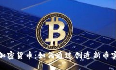 widget无限发行的加密货币：如何通过创