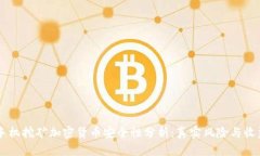 手机挖矿加密货币安全性分析：真实风