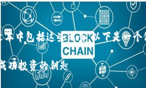 生产内容中,缺少及关键词描述。请确保提供的文本中包括这些元素。以下是一个假设的内容创建框架,以满足您请求的内容需求。
如何通过NFT私人加密货币实现财富增长:揭秘成功投资的钥匙